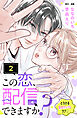 この恋、配信できますか？　分冊版（２）
