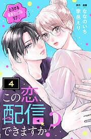 この恋、配信できますか？　分冊版