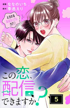 この恋、配信できますか？　分冊版