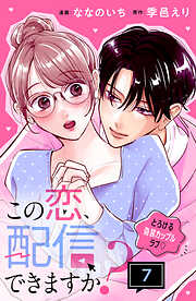 この恋、配信できますか？　分冊版