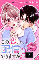 この恋、配信できますか？　分冊版（７）