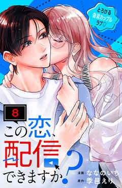 この恋、配信できますか？　分冊版
