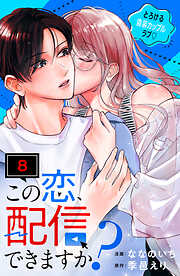 この恋、配信できますか？　分冊版