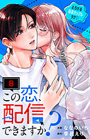この恋、配信できますか？　分冊版（８）