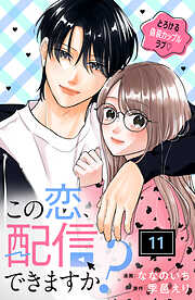 この恋、配信できますか？　分冊版