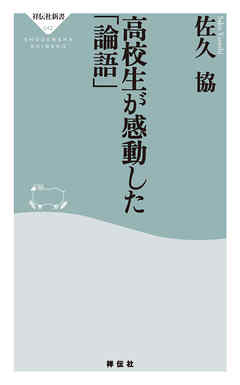高校生が感動した「論語」