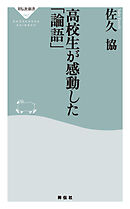 高校生が感動した「論語」