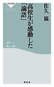 高校生が感動した「論語」