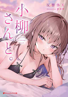 小柳さんと。 - 反響体X/pon - ラノベ・無料試し読みなら、電子書籍・コミックストア ブックライブ