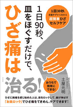 １日90秒、皿をほぐすだけで、ひざ痛は治る！　1回30秒、お皿ケアから始める超簡単ひざセルフケア