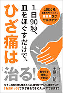 １日90秒、皿をほぐすだけで、ひざ痛は治る！　1回30秒、お皿ケアから始める超簡単ひざセルフケア