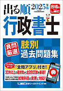 2025年版 出る順行政書士 良問厳選 肢別過去問題集