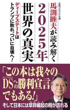 馬渕睦夫が読み解く2025年世界の真実 - 馬渕睦夫 - ビジネス・実用書・無料試し読みなら、電子書籍・コミックストア ブックライブ