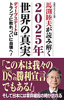 馬渕睦夫が読み解く2025年世界の真実