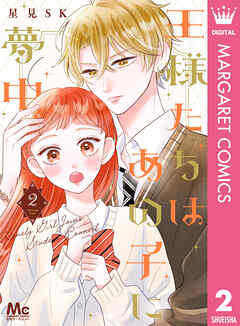 王様たちはあの子に夢中