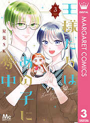 王様たちはあの子に夢中