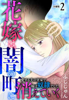 花嫁は、闇の町に消えていく　愛する夫の実家で嫁は奴隷でした【合冊版】