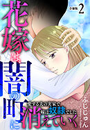 花嫁は、闇の町に消えていく　愛する夫の実家で嫁は奴隷でした【合冊版】2