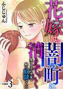 花嫁は、闇の町に消えていく　愛する夫の実家で嫁は奴隷でした【合冊版】3