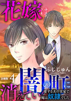 花嫁は、闇の町に消えていく　愛する夫の実家で嫁は奴隷でした【合冊版】