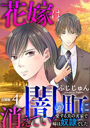 花嫁は、闇の町に消えていく　愛する夫の実家で嫁は奴隷でした【合冊版】