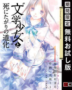 【期間限定　無料お試し版】“文学少女”と死にたがりの道化