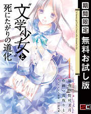 【期間限定　無料お試し版】“文学少女”と死にたがりの道化