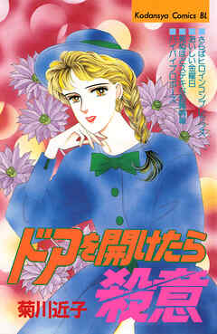 ドアを開けたら殺意