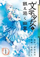 【期間限定　無料お試し版】“文学少女”と飢え渇く幽霊