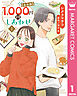 1,000円のしあわせ【合本版】 1