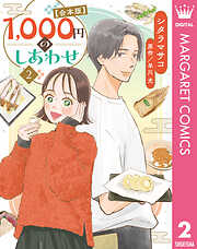 1,000円のしあわせ【合本版】