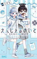 えんじぇるめいと 4