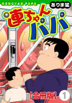 【期間限定　無料お試し版】連ちゃんパパ【合冊版】