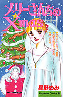 メリーさんちのＸｍａｓ