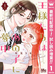 【期間限定　試し読み増量版】王様たちはあの子に夢中