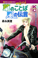 草のことば風の伝言