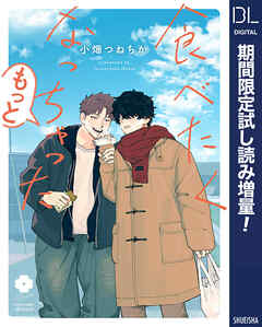 【期間限定　試し読み増量版】食べたくなっちゃった もっと【電子限定描き下ろし付き】