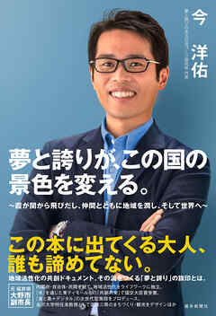 夢と誇りが、この国の景色を変える。 ～霞が関から飛び出し、仲間とともに地域を潤し、そして世界へ～