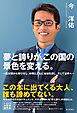 夢と誇りが、この国の景色を変える。 ～霞が関から飛び出し、仲間とともに地域を潤し、そして世界へ～
