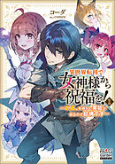 異世界転移で女神様から祝福を！　～いえ、手持ちの異能があるので結構です～【電子版限定書き下ろしSS付】 1巻