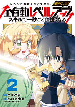 レベルの概念がない世界で、俺だけが【全自動レベルアップ】～スキルで一秒ごとに強くなる～