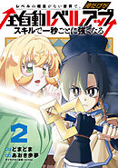 レベルの概念がない世界で、俺だけが【全自動レベルアップ】～スキルで一秒ごとに強くなる～ 2巻