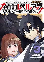 レベルの概念がない世界で、俺だけが【全自動レベルアップ】～スキルで一秒ごとに強くなる～