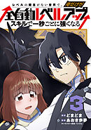 レベルの概念がない世界で、俺だけが【全自動レベルアップ】～スキルで一秒ごとに強くなる～ 3巻