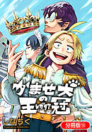 かませ犬の王冠【分冊版】 13巻