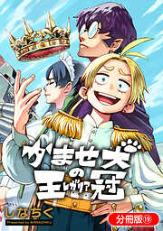 かませ犬の王冠【分冊版】 19巻