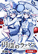 円環のラパン【分冊版】 1巻