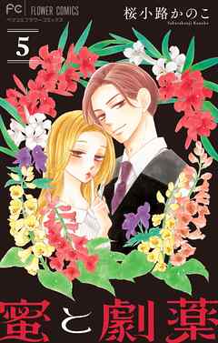 蜜と劇薬【マイクロ】 5（最新刊） - 桜小路かのこ - 女性マンガ・無料試し読みなら、電子書籍・コミックストア ブックライブ