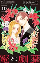 蜜と劇薬【マイクロ】 10