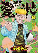 闇金ウシジマくん外伝 浪花タイムリープ愛沢くん 3